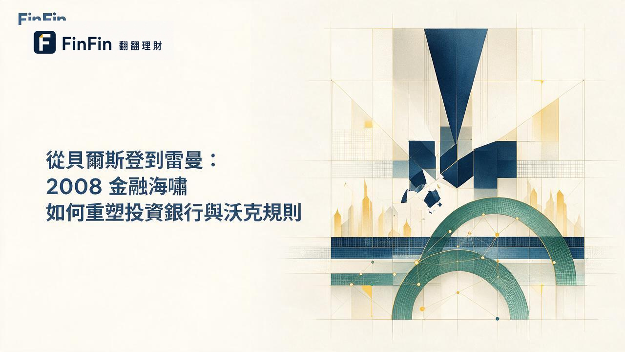 2008金融海嘯是什麼雷曼倒閉如何改變投資銀行與監理的 FinFin 編輯視覺