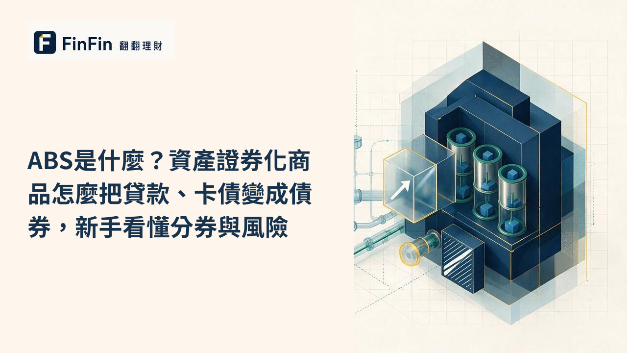 ABS是什麼資產證券化商品怎麼把貸款、卡債變成債券,新手看懂分券與風險的 FinFin 編輯視覺