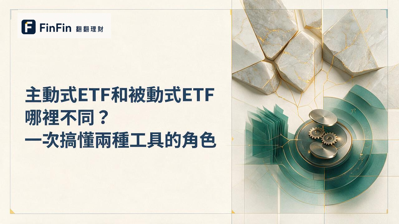 主動式ETF和被動式ETF哪裡不同一次搞懂兩種工具的角色的 FinFin 編輯視覺