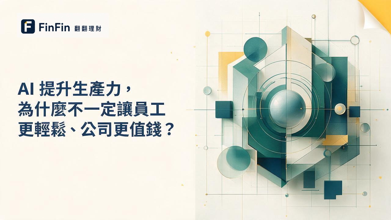 AI 提升生產力,為什麼不一定讓員工更輕鬆、公司更值錢的 FinFin 編輯視覺
