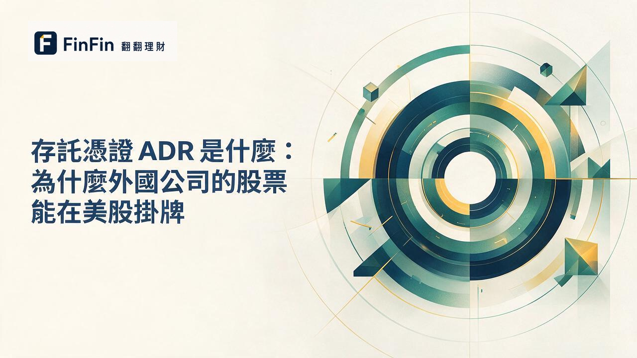 存託憑證ADR是什麼：為什麼外國公司的股票能在美股掛牌的 FinFin 編輯視覺