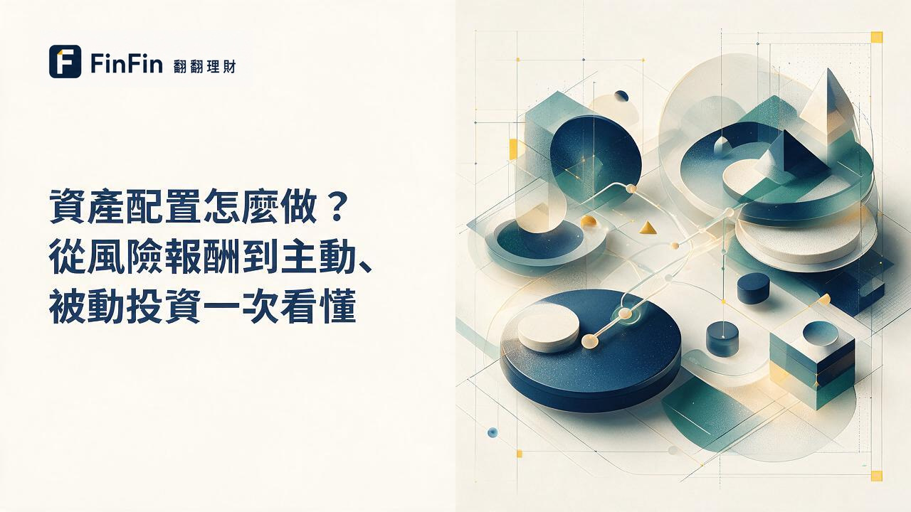 資產配置怎麼做從風險報酬到主動、被動投資一次看懂的 FinFin 編輯視覺