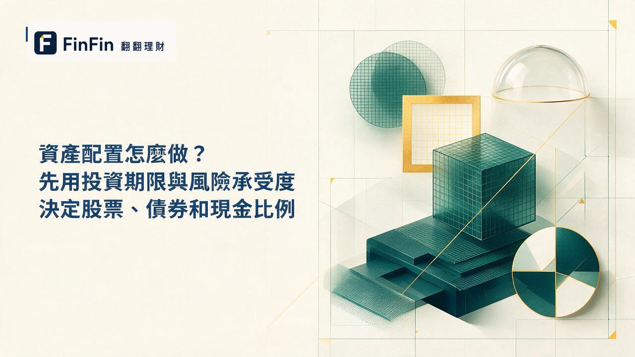 資產配置怎麼做先用投資期限與風險承受度決定股票、債券和現金比例的 FinFin 編輯視覺