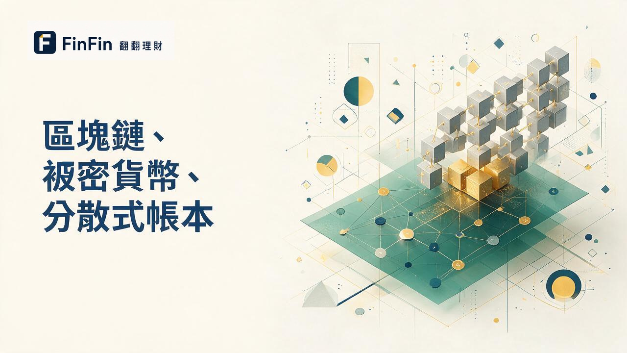 區塊鏈是什麼分散式帳本怎麼運作，新手一次看懂的 FinFin 編輯視覺