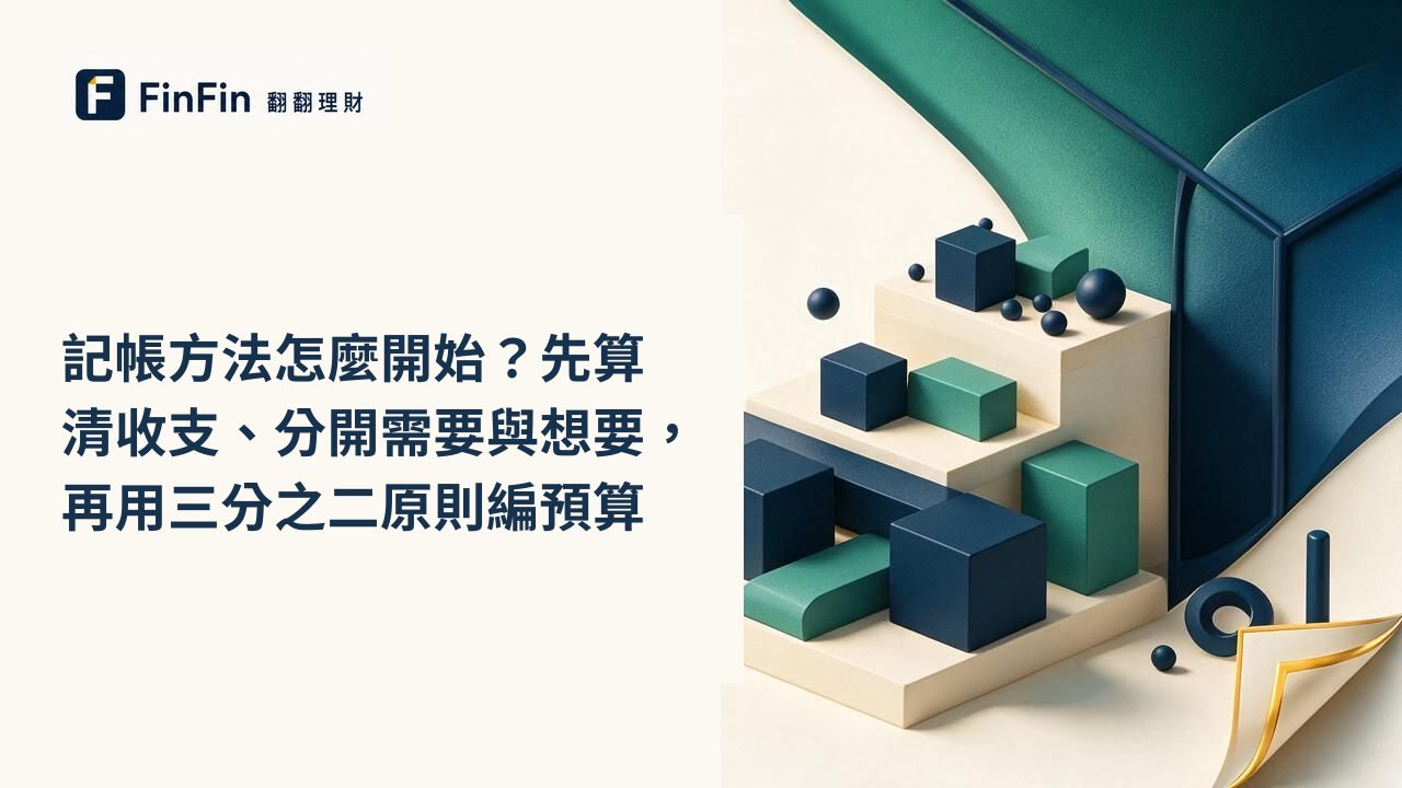記帳方法怎麼開始先算清收支、分開需要與想要,再用三分之二原則編預算的 FinFin 編輯視覺