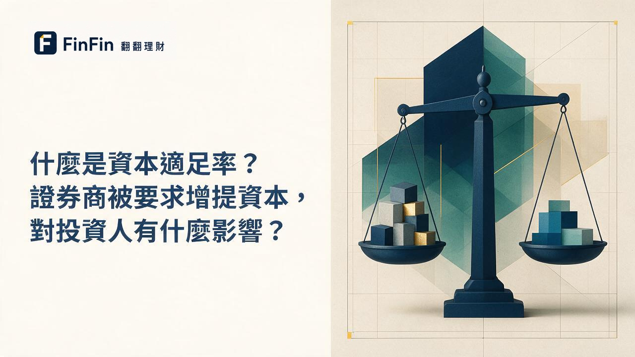 資本適足率是什麼金融機構要留多少本錢來承擔風險的 FinFin 編輯視覺
