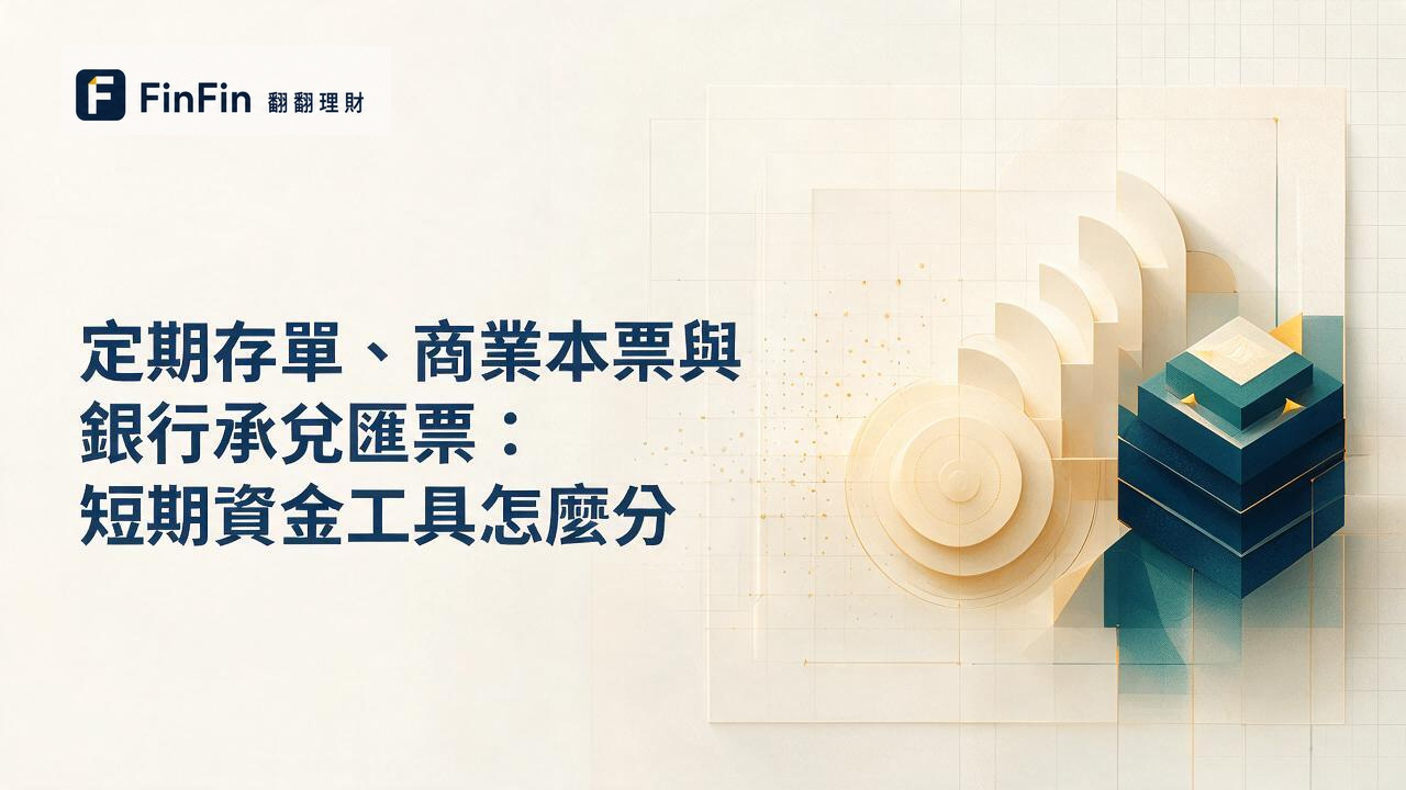 定期存單、商業本票與銀行承兌匯票：短期資金工具怎麼分的 FinFin 編輯視覺