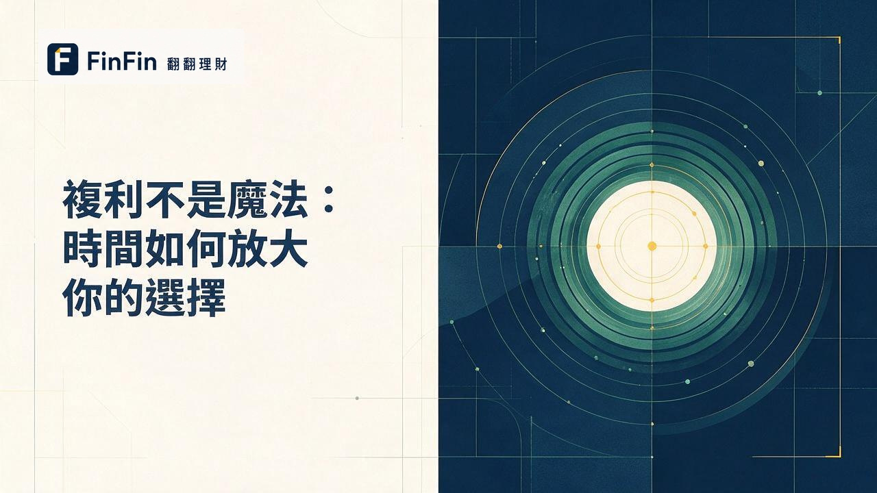 複利是什麼時間怎麼放大你的報酬，也放大費用和虧損的 FinFin 編輯視覺