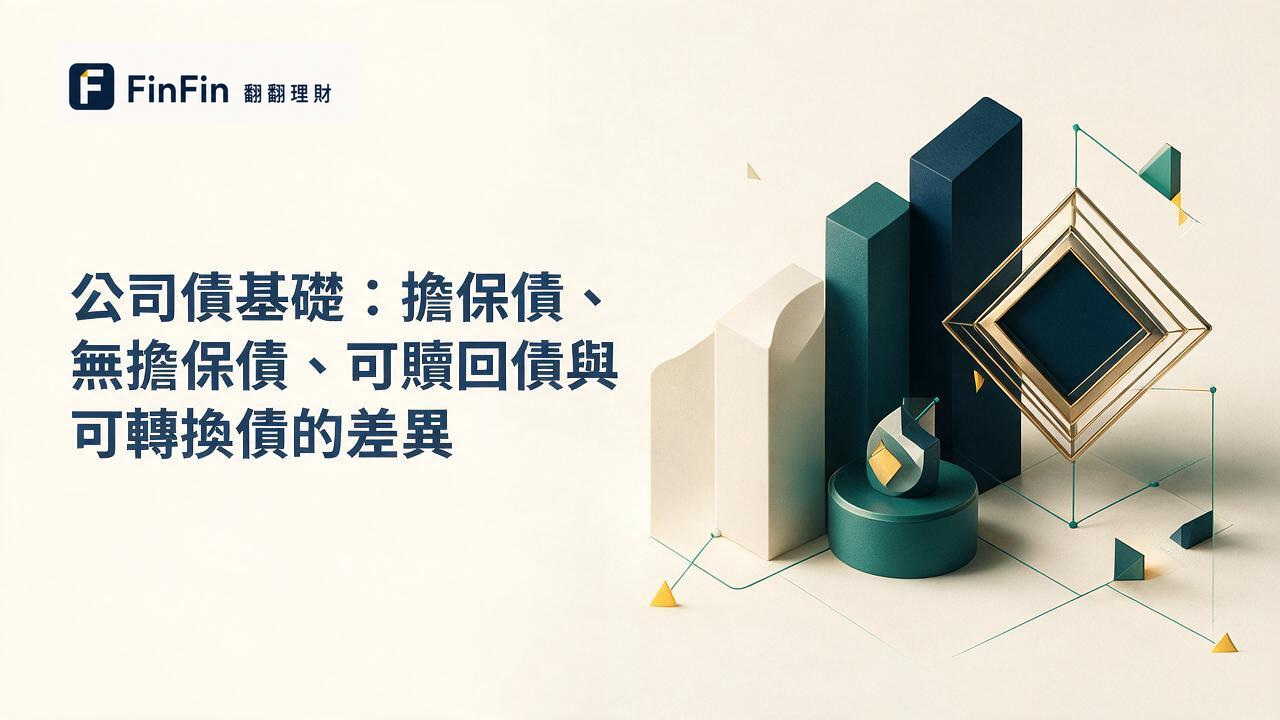公司債基礎:擔保債、無擔保債、可贖回債與可轉換債的差異的 FinFin 編輯視覺