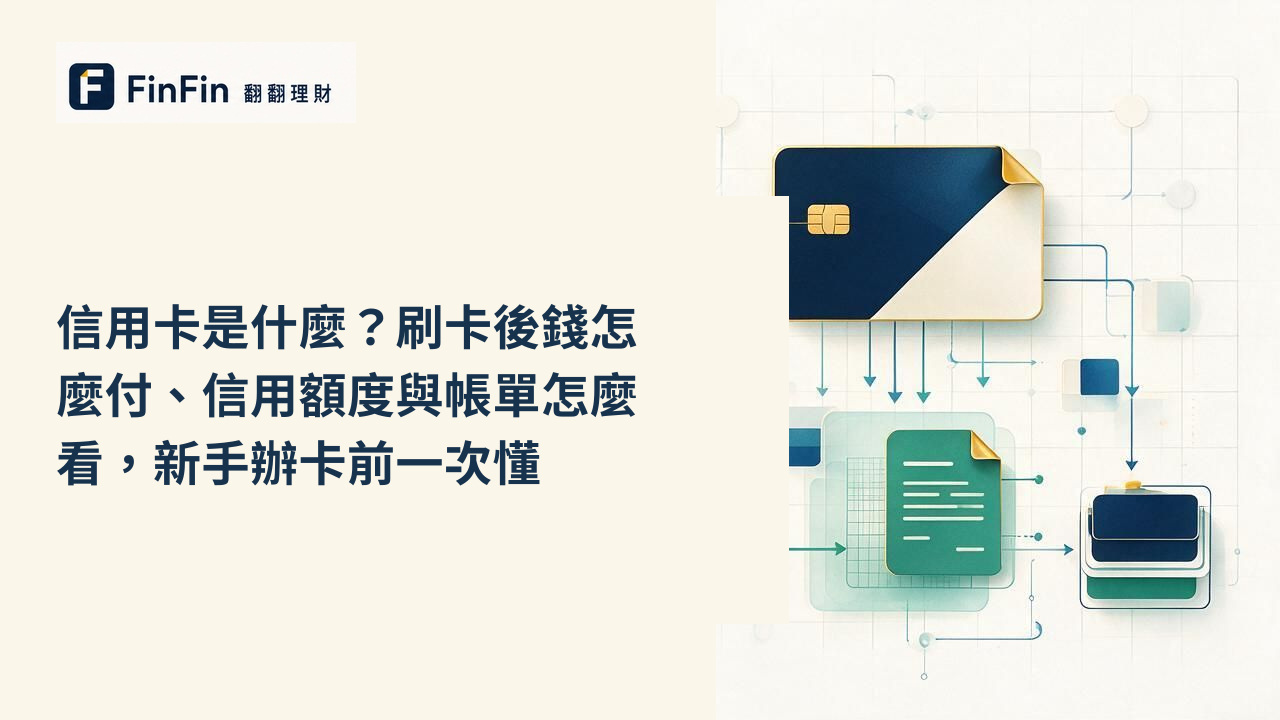 信用卡是什麼刷卡後錢怎麼付、信用額度與帳單怎麼看,新手辦卡前一次懂的 FinFin 編輯視覺