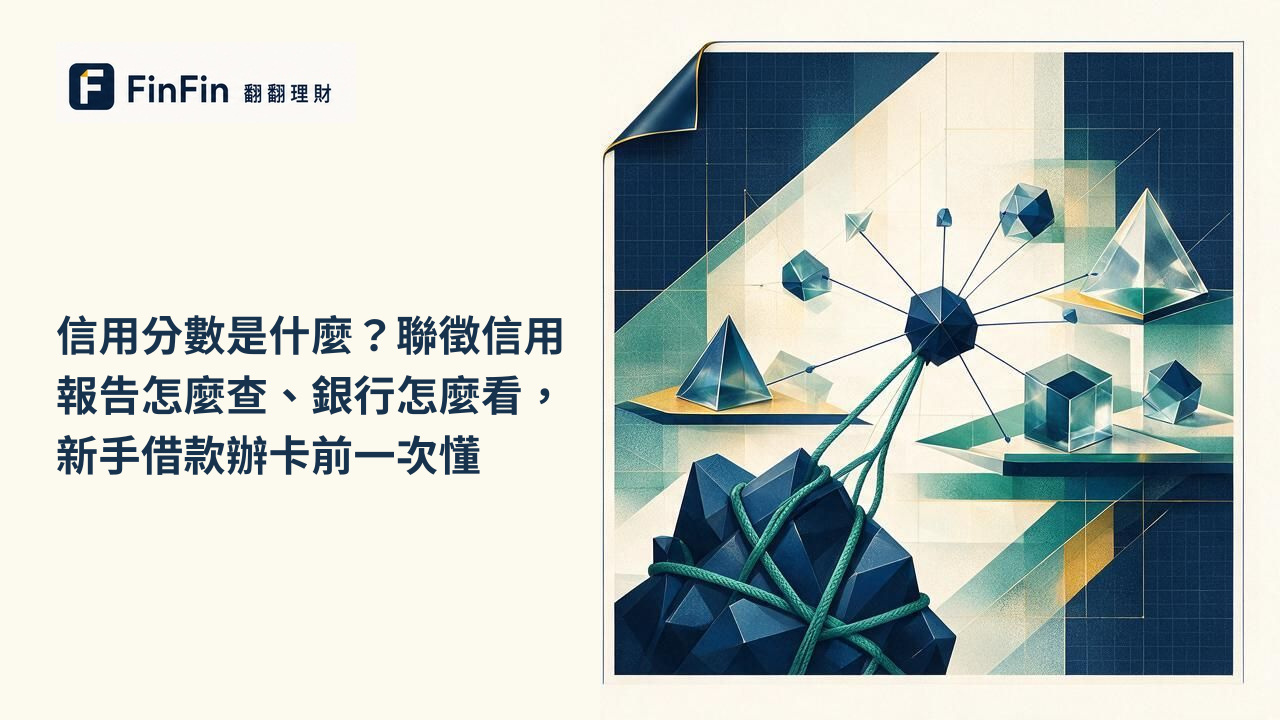 信用分數是什麼聯徵信用報告怎麼查、銀行怎麼看，新手借款辦卡前一次懂的 FinFin 編輯視覺
