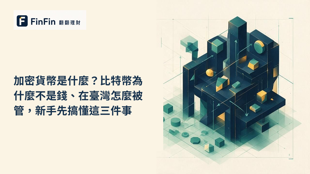 加密貨幣是什麼比特幣為什麼不是錢、在臺灣怎麼被管,新手先搞懂這三件事的 FinFin 編輯視覺
