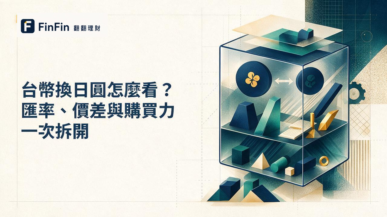 換匯怎麼看台幣換日圓的匯率、價差與購買力的 FinFin 編輯視覺