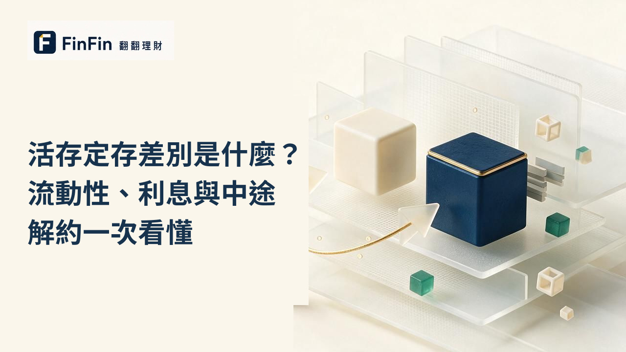 活存定存差別是什麼流動性、利息與中途解約一次看懂的 FinFin 編輯視覺