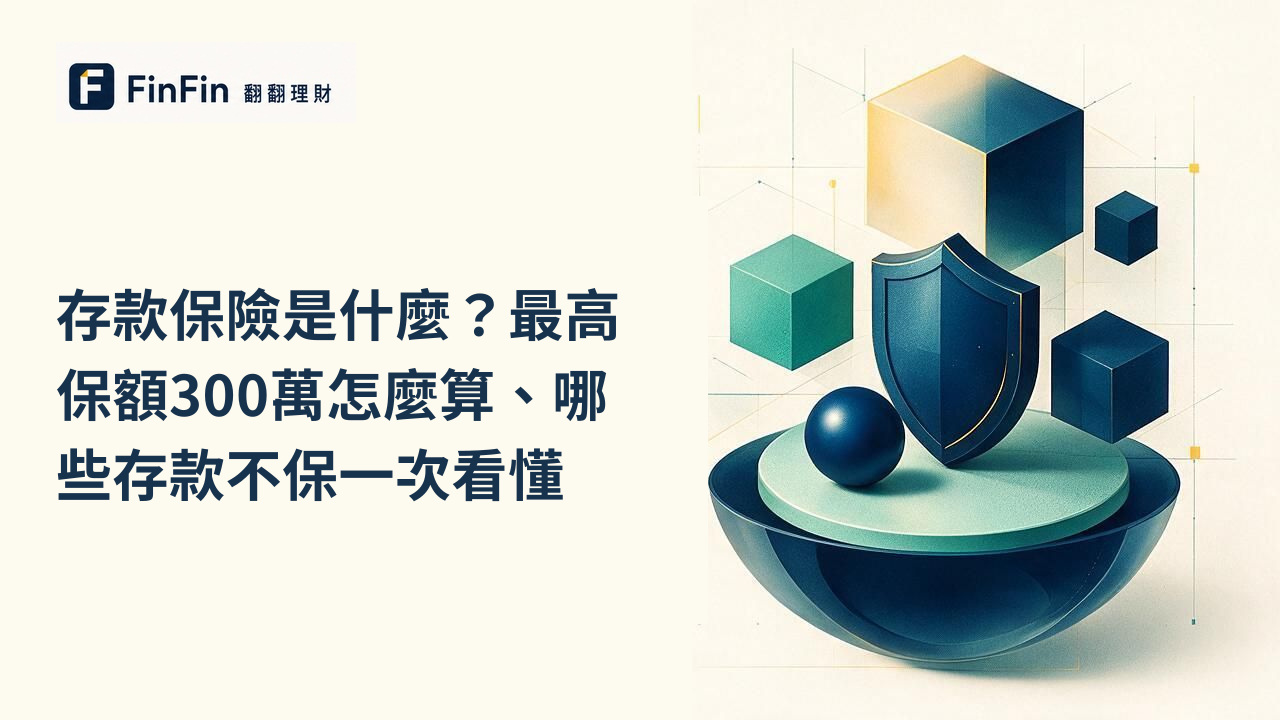 存款保險是什麼最高保額300萬怎麼算、哪些存款不保一次看懂的 FinFin 編輯視覺
