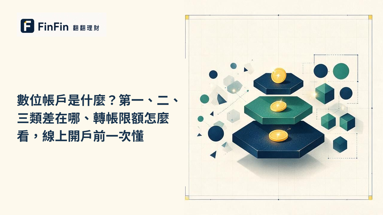 數位帳戶是什麼第一、二、三類差在哪、轉帳限額怎麼看，線上開戶前一次懂的 FinFin 編輯視覺