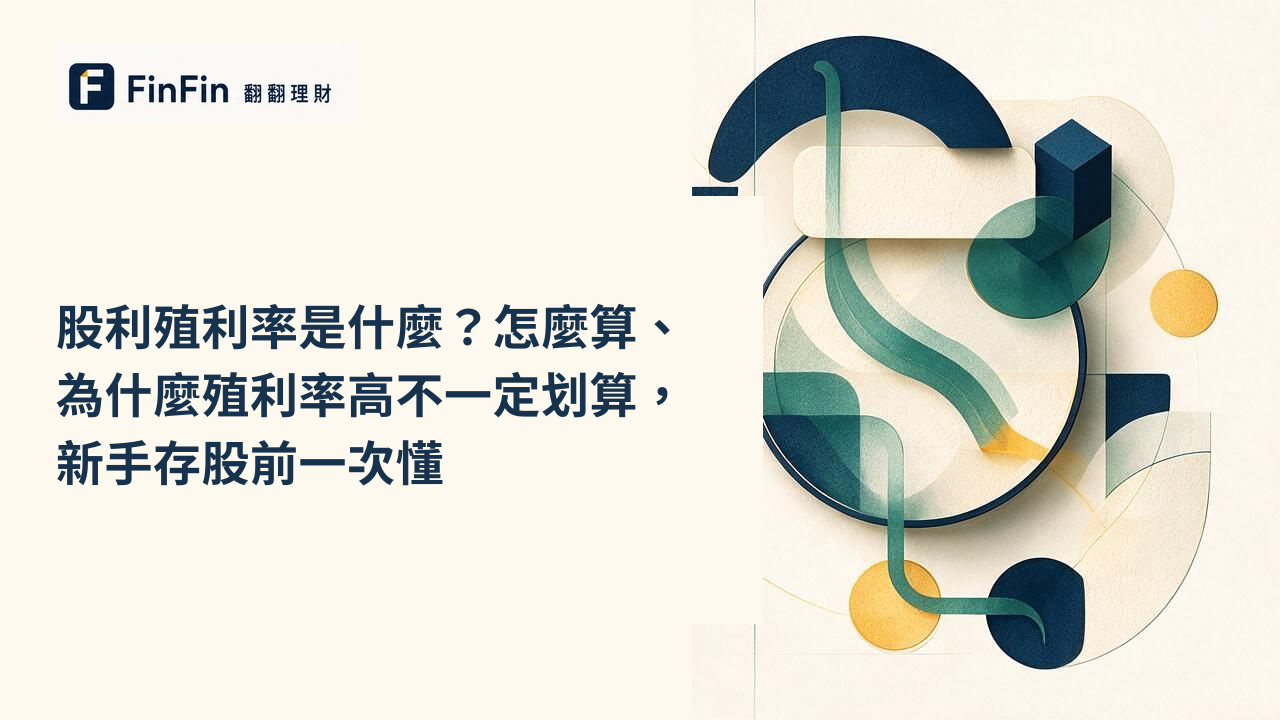 股利殖利率是什麼怎麼算、為什麼殖利率高不一定划算,新手存股前一次懂的 FinFin 編輯視覺