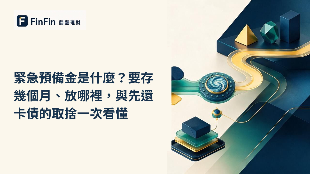 緊急預備金是什麼要存幾個月、放哪裡，與先還卡債的取捨一次看懂的 FinFin 編輯視覺
