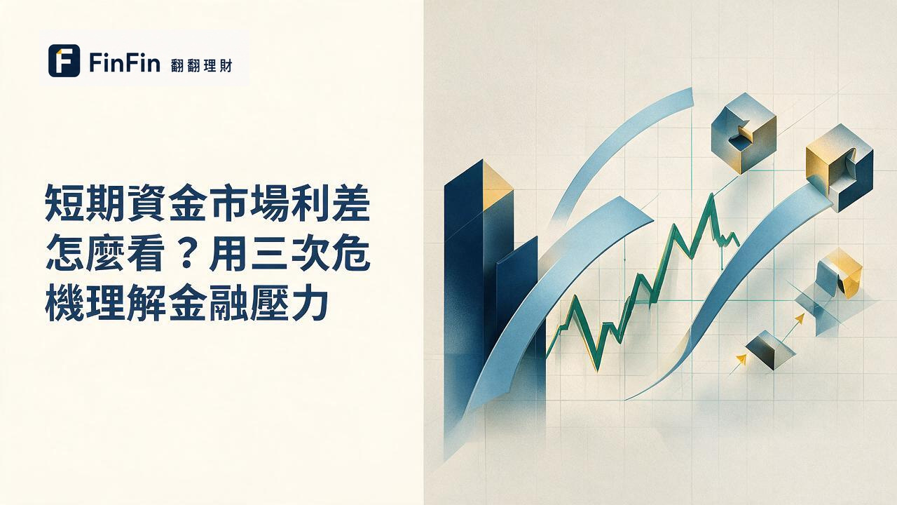 短期資金市場利差怎麼看用三次危機理解金融壓力的 FinFin 編輯視覺