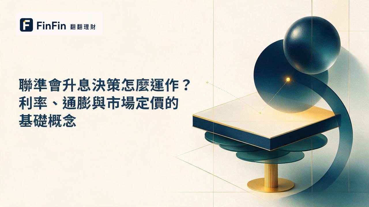 聯準會升息是什麼FOMC 怎麼決定利率、市場怎麼猜升息機率的 FinFin 編輯視覺