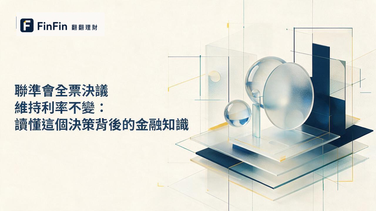 聯準會全票決議維持利率不變：讀懂這個決策背後的金融知識的 FinFin 編輯視覺