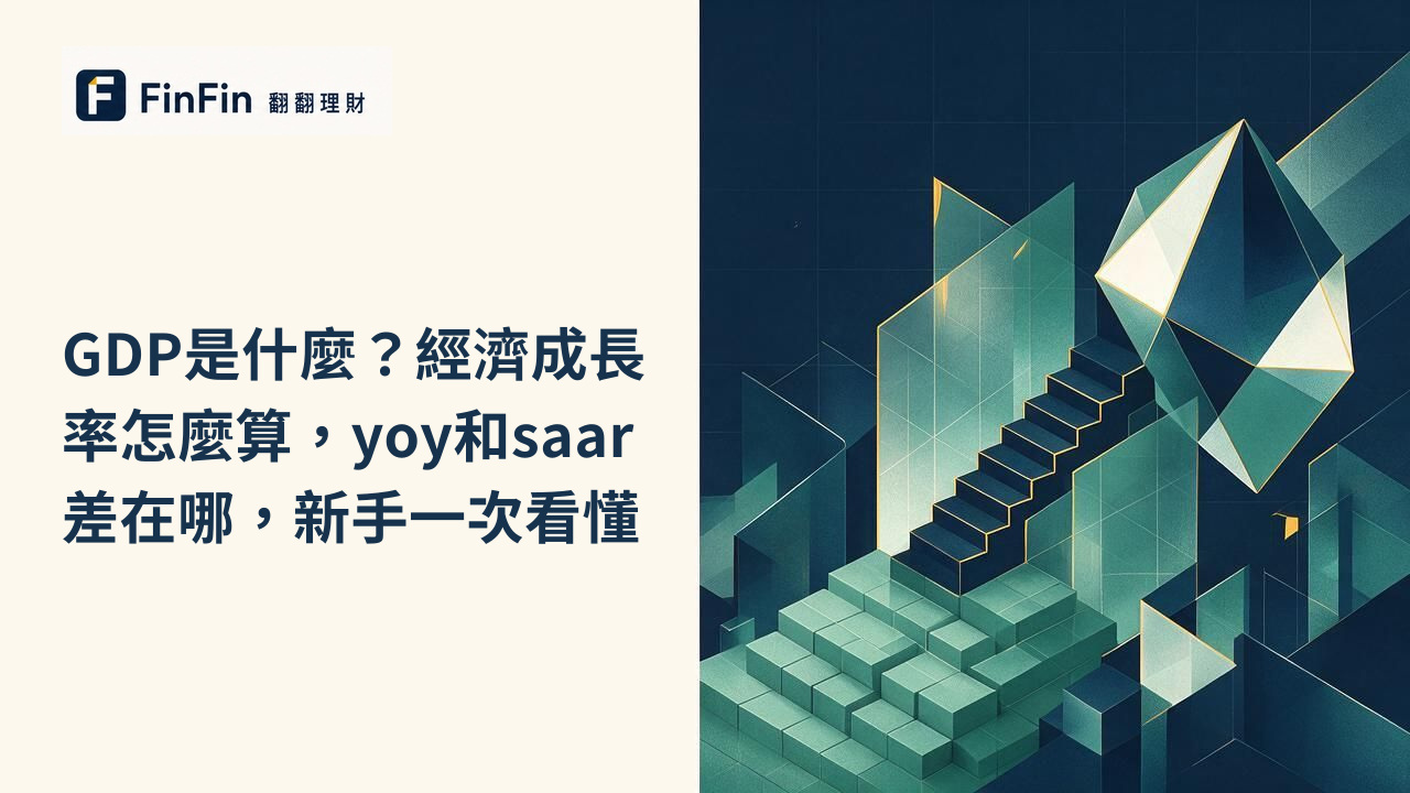 GDP是什麼經濟成長率怎麼算，yoy和saar差在哪，新手一次看懂的 FinFin 編輯視覺