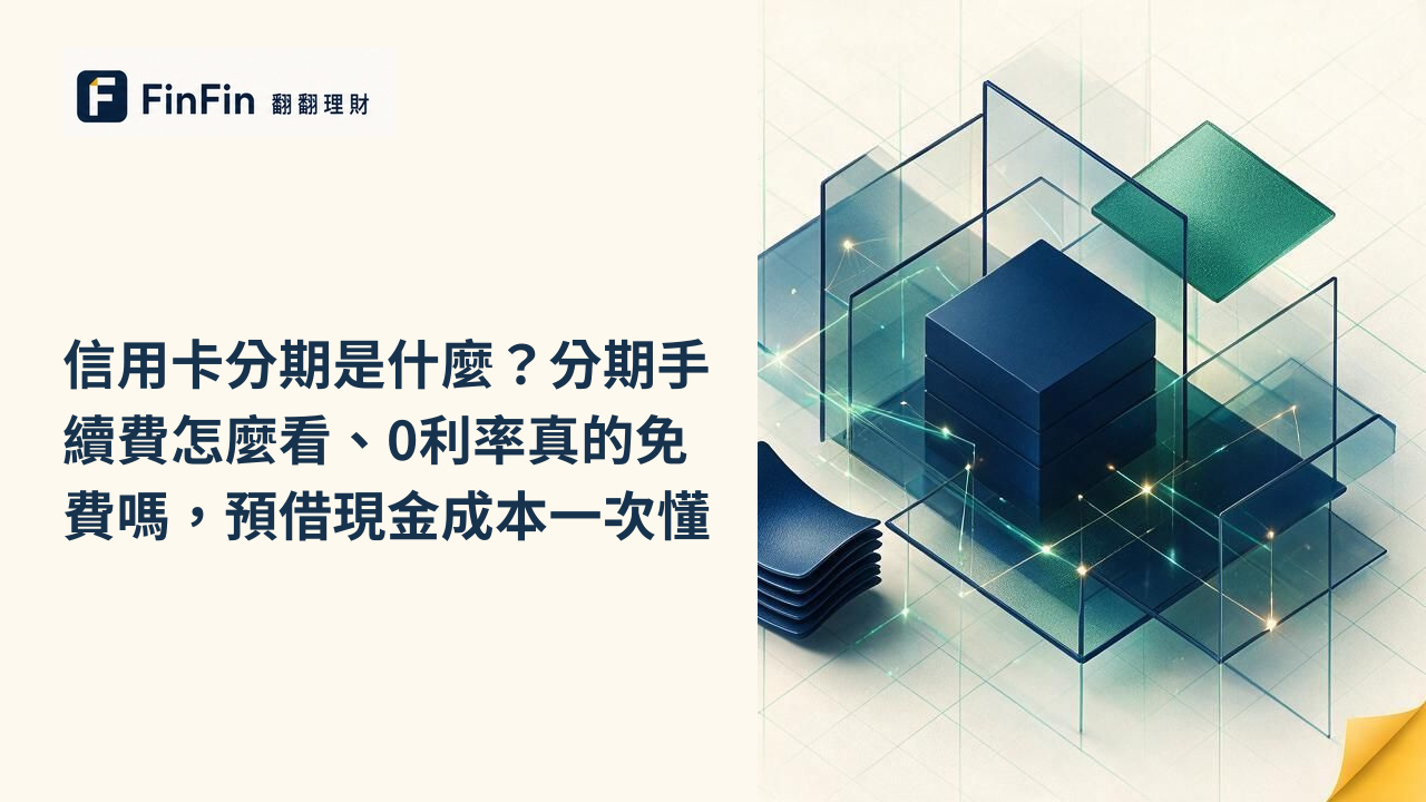 信用卡分期是什麼分期手續費怎麼看、0利率真的免費嗎，預借現金成本一次懂的 FinFin 編輯視覺
