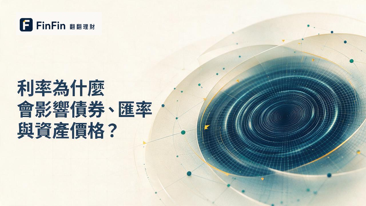 利率對股市的影響是什麼升息時股票、債券和匯率怎麼變的 FinFin 編輯視覺