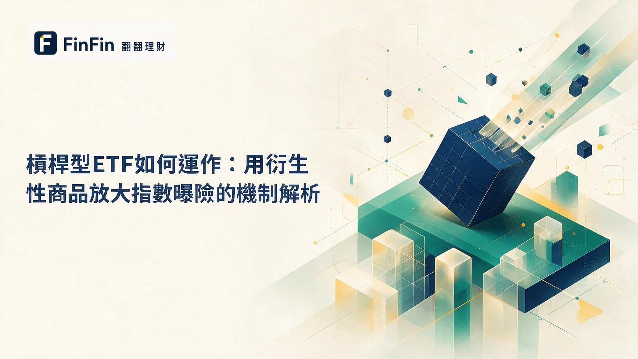 槓桿型ETF是什麼每日兩倍、三倍的報酬是怎麼做到的的 FinFin 編輯視覺