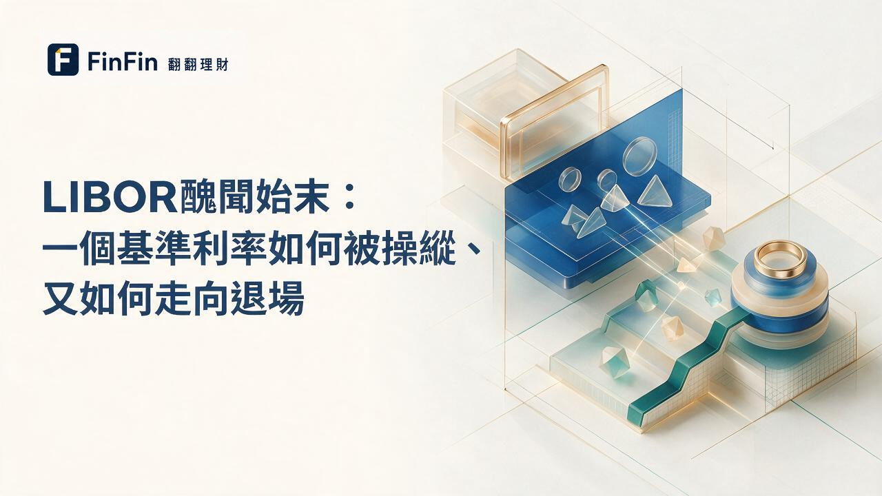 LIBOR醜聞始末:一個基準利率如何被操縱、又如何走向退場的 FinFin 編輯視覺