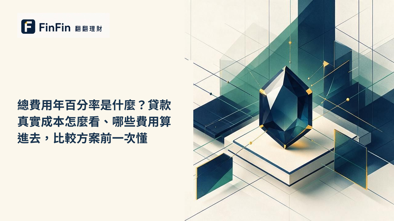總費用年百分率是什麼貸款真實成本怎麼看、哪些費用算進去，比較方案前一次懂的 FinFin 編輯視覺
