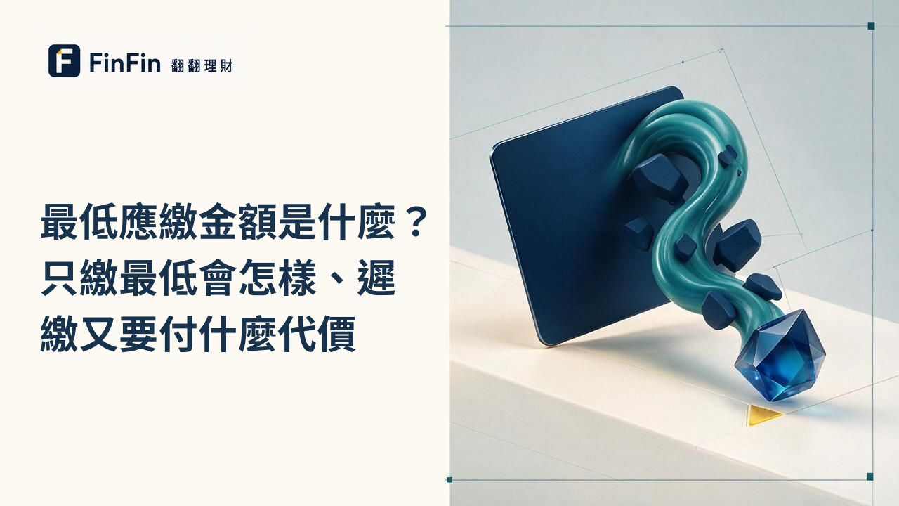 最低應繳金額是什麼只繳最低會怎樣、遲繳又要付什麼代價的 FinFin 編輯視覺