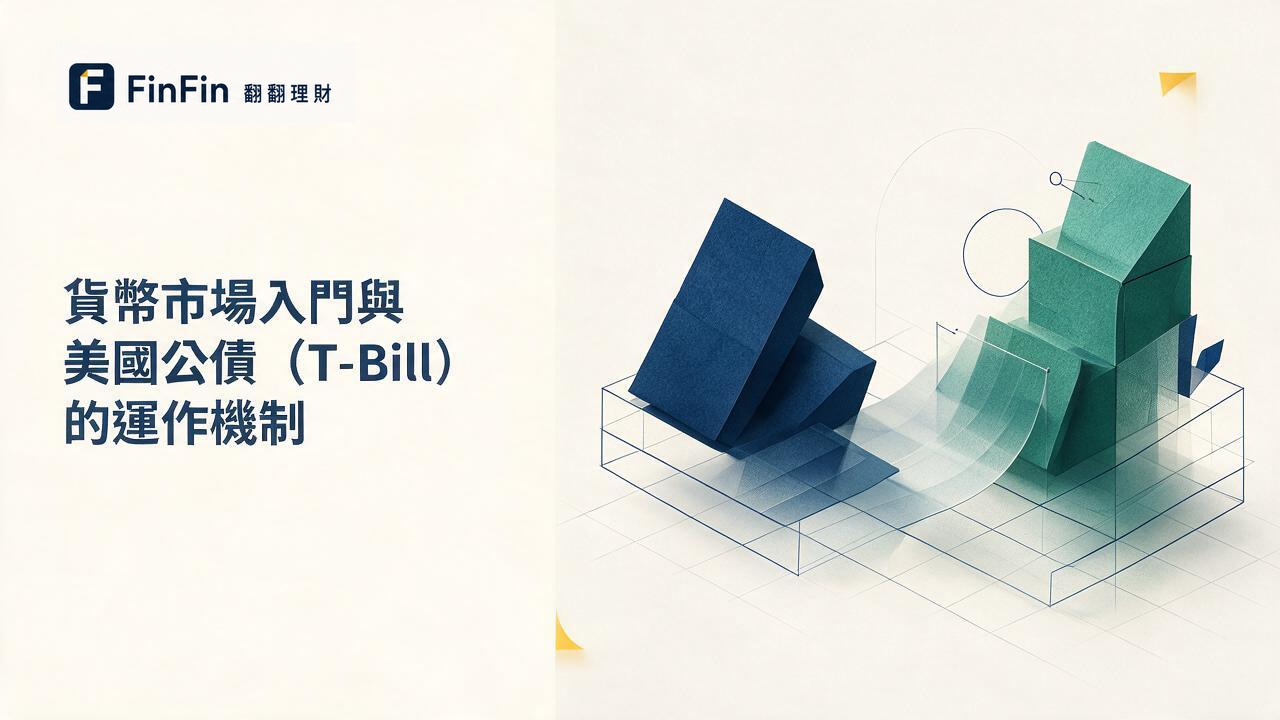 貨幣市場入門與美國公債（T-Bill）的運作機制的 FinFin 編輯視覺