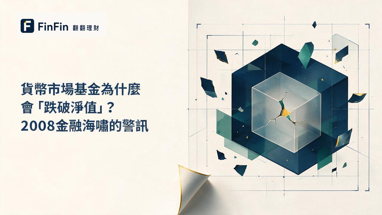 貨幣市場基金為什麼會「跌破淨值」2008金融海嘯的警訊的 FinFin 編輯視覺