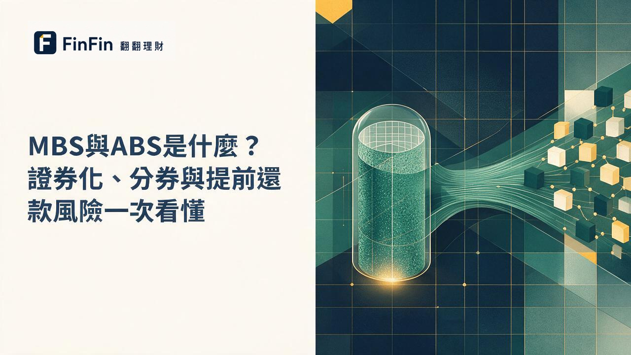 MBS與ABS是什麼證券化、分券與提前還款風險一次看懂的 FinFin 編輯視覺