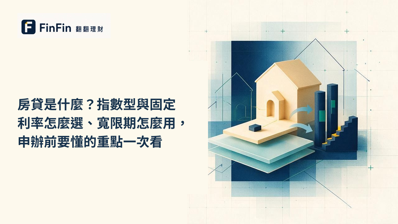 房貸是什麼指數型與固定利率怎麼選、寬限期怎麼用，申辦前要懂的重點一次看的 FinFin 編輯視覺