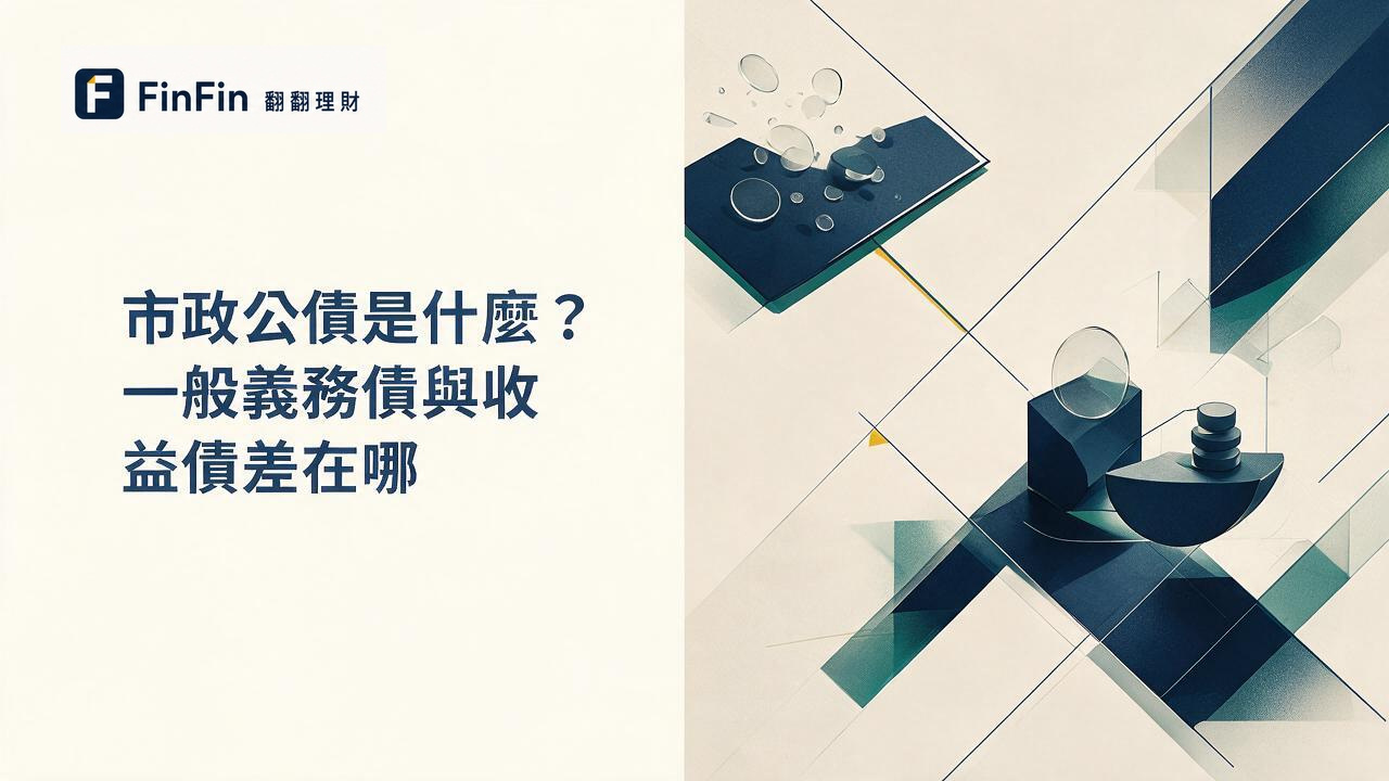 市政公債是什麼一般義務債與收益債差在哪的 FinFin 編輯視覺