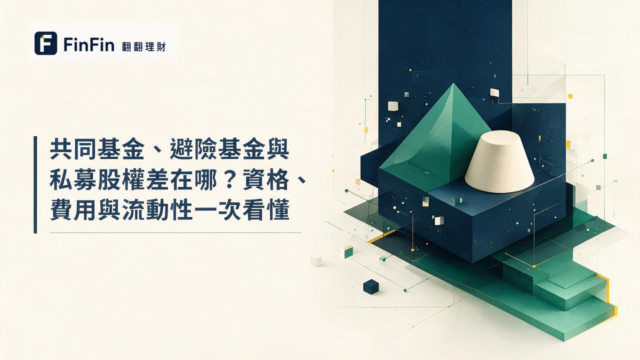 共同基金、避險基金與私募股權差在哪資格、費用與流動性一次看懂的 FinFin 編輯視覺