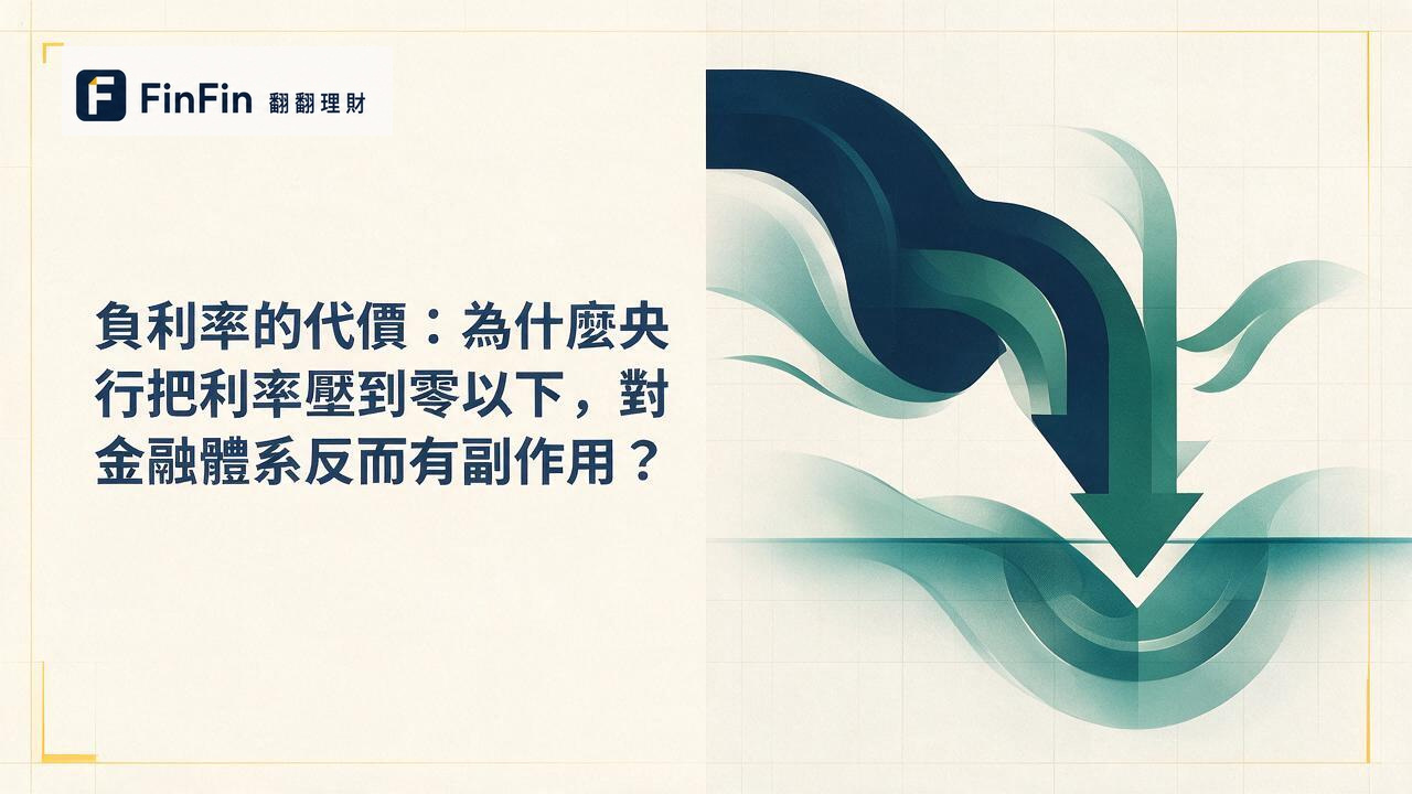 負利率是什麼為什麼央行把利率壓到零以下反而有副作用的 FinFin 編輯視覺