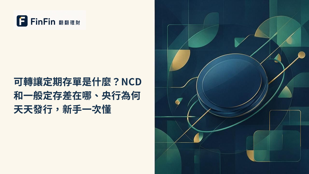 可轉讓定期存單是什麼NCD和一般定存差在哪、央行為何天天發行，新手一次懂的 FinFin 編輯視覺