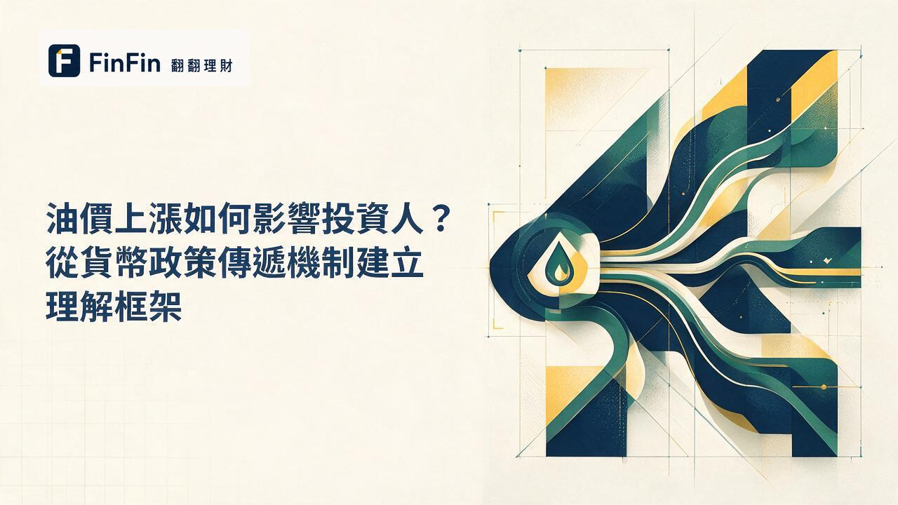 油價上漲影響有哪些從通膨預期、利率到投資人風險偏好的 FinFin 編輯視覺