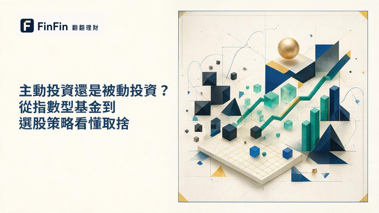 被動投資是什麼和主動投資的目標、費用與取捨差在哪的 FinFin 編輯視覺