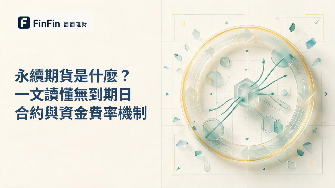 永續合約是什麼沒有到期日的期貨怎麼靠資金費率運作的 FinFin 編輯視覺