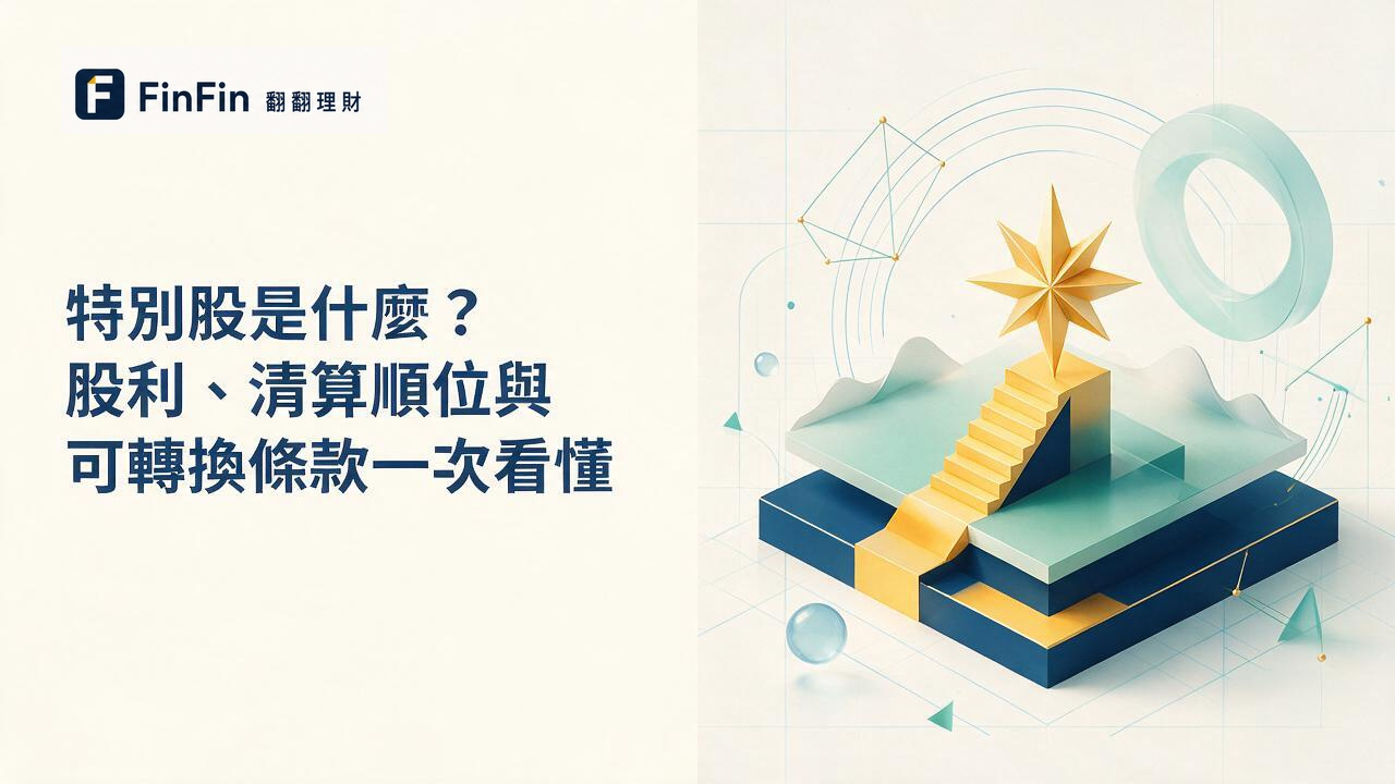 特別股是什麼股利、清算順位與可轉換條款一次看懂的 FinFin 編輯視覺