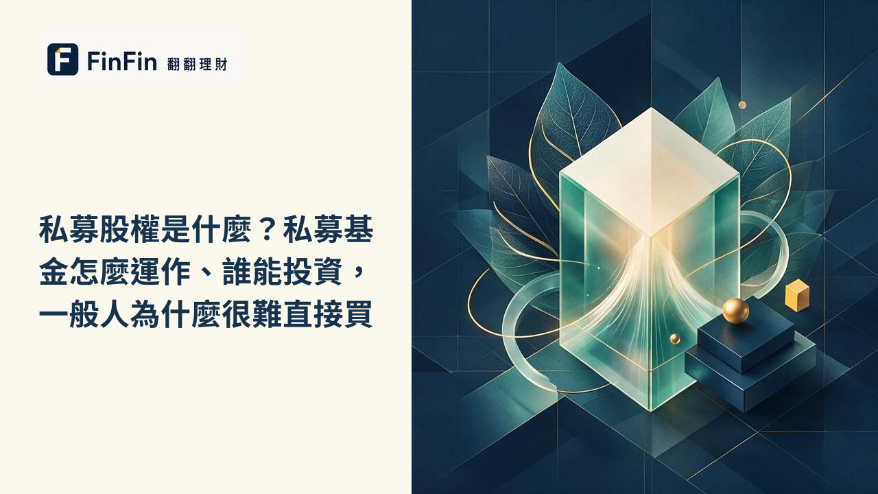 私募股權是什麼私募基金怎麼運作、誰能投資,一般人為什麼很難直接買的 FinFin 編輯視覺