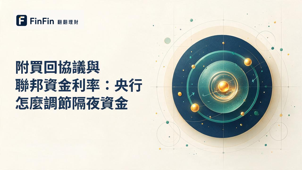 附買回協議與聯邦資金利率：央行怎麼調節隔夜資金的 FinFin 編輯視覺