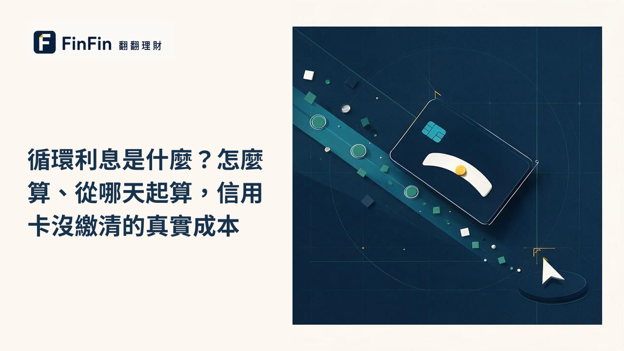 循環利息是什麼怎麼算、從哪天起算，信用卡沒繳清的真實成本的 FinFin 編輯視覺