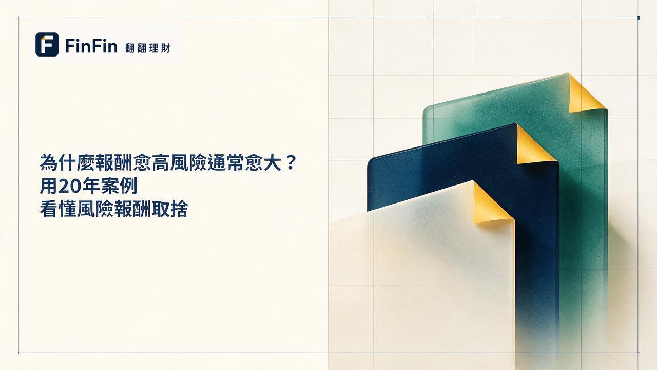 風險報酬是什麼為什麼報酬越高、風險通常越大的 FinFin 編輯視覺