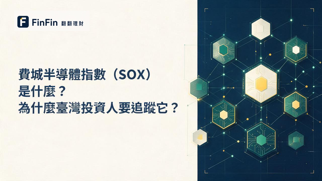 費城半導體指數是什麼為什麼台灣投資人都在看SOX的 FinFin 編輯視覺