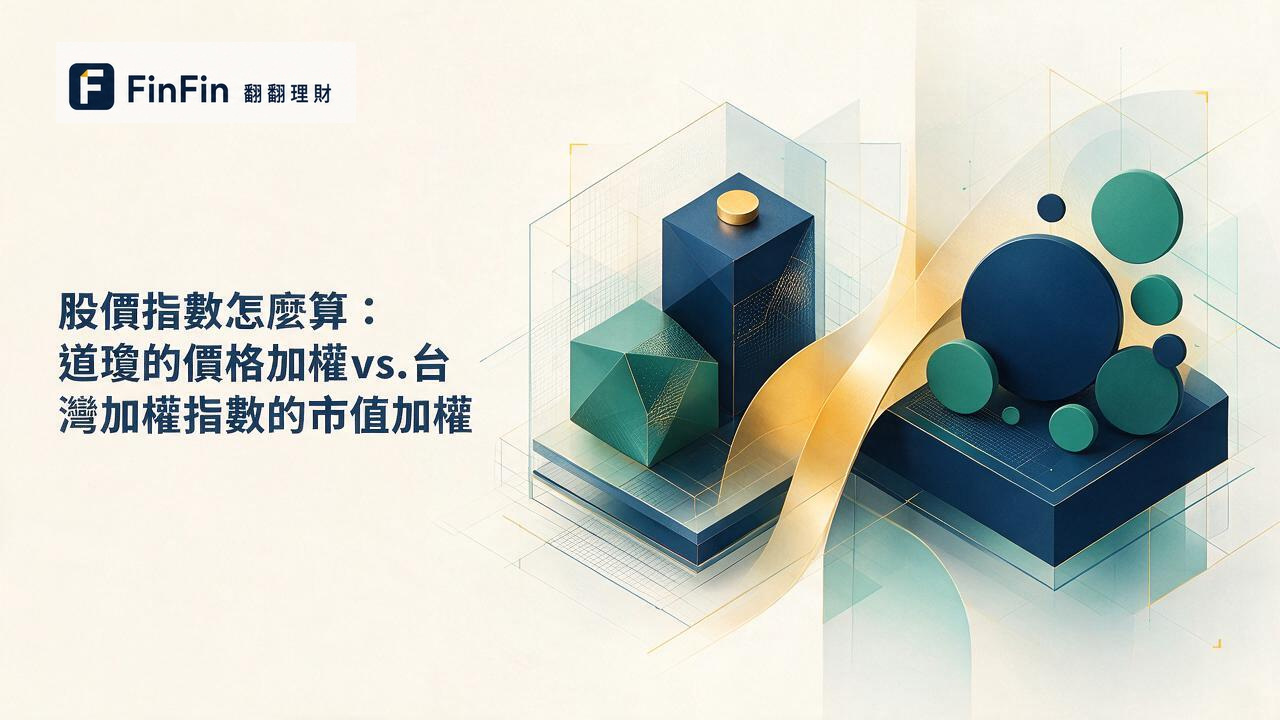 股價指數怎麼算：道瓊的價格加權vs.台灣加權指數的市值加權的 FinFin 編輯視覺